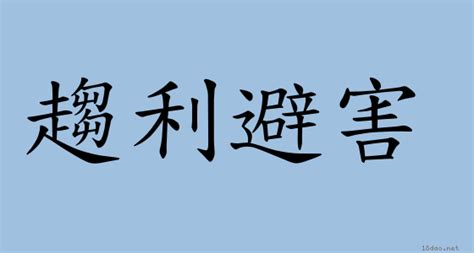 趨利避害|< 趨利避害 : ㄑㄩ ㄌㄧˋ ㄅㄧˋ ㄏㄞˋ >辭典檢視